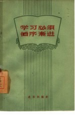 学习必须循序渐进 关于学习方法问题的讨论