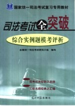 司法考试全突破 综合实例题模考评析