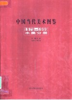 中国当代美术图鉴 1979-1999 水墨分册