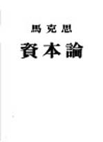 资本论  第2卷  资本的流通过程  政治经济学批判