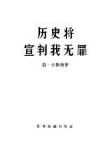 历史将宣判我无罪 菲德尔·卡斯特罗1953年10月16日在古巴圣地亚哥紧急法庭上的自我辩护词