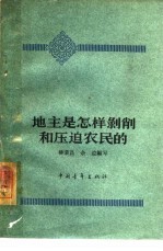 地主是怎样剥削和压迫农民的