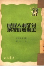 匈牙利人民民主制度的发展