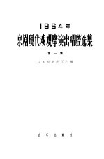 1964年京剧现代戏观摩演出唱腔选集