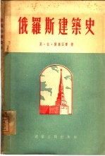 俄罗斯建筑史