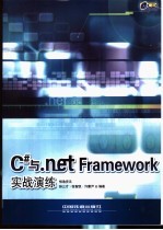 C#与.net Framework实战演练