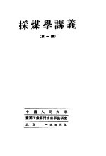 采煤学讲义 第1编