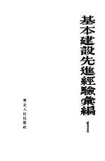 基本建设先进经验汇编 第1册