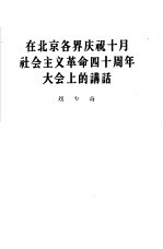 在北京各界庆祝十月社会主义革命四十周年大会上的讲话 1957年11月6日