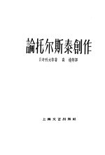 论托尔斯泰创作