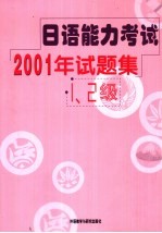 日语能力考试2001年试题集 1、2级