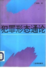 犯罪形态通论