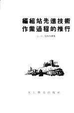 编组站先进技术作业过程的推行 北吨涅茨铁路局库宾斯克编组站全体工作人员的工作经验