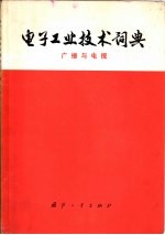 电子工业技术词典 广播与电视