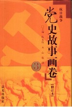 党史故事画卷 3 抗日战争