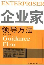 企业家领导方法