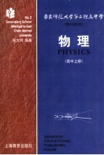 华东师范大学第二附属中学 理科班用 物理 高中 上