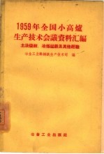 1959年全国小高炉生产技术会议资料汇编 土法烧结、冶炼锰铁及其他经验