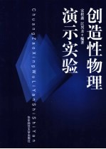 创造性物理演示实验