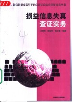 损益信息失真查证实务