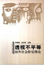 透视不平等 国外社会阶层理论