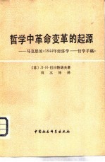 哲学中革命变革的起源  马克思的《1844年经济学-哲学手稿》