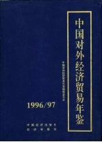 中国对外经济贸易年鉴 1996-1997