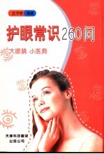 护眼常识260问 大眼睛 小医典