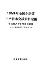 1959年全国小高炉生产技术会议资料汇编 管式热风炉多嘴燃烧经验