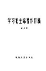 学习毛主席著作存稿