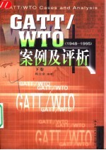 Gatt/WTO案例及评析 下 1948-1995