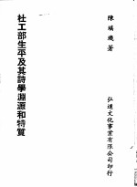 杜工部生平及其诗学渊源和特质