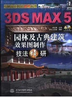 3DS MAX 5园林及古典建筑效果图制作技法精研