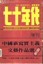 中国新写实主义文艺作品选 四编