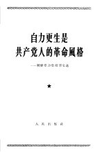 自力更生是共产党人的革命风格 朝鲜劳动党报刊文选