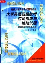 大学英语四级统考应试指南与模拟试题