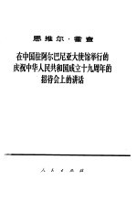 在中国驻阿尔巴尼亚大使馆举行的庆祝中华人民共和国成立十九周年的招待会上的讲话