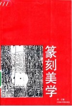 篆刻美学