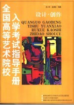 全国高等艺术院校入学考试指导手册 设计与创作