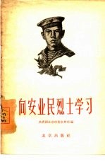 向安业民烈士学习