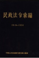 民政法令汇编 1949.10-1954.9