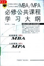 MBA/MPA必修公共课程学习大纲