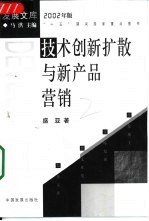 技术创新扩散与新产品营销