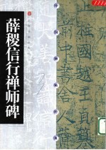 薛稷信行禅师碑