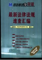 司法考试全突破 最新法律法规速查汇编