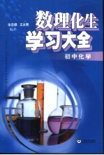 数、理、化、生学习大全.初中化学