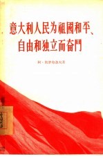 意大利人民为祖国和平、自由和独立而奋斗