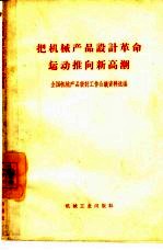 把机械产品设计革命运动推向新高潮 全国机械产品设计工作会议资料选编