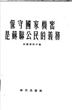 保守国家机密是苏联公民的义务