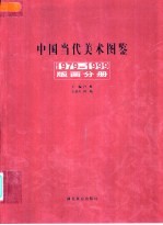 中国当代美术图鉴 1979-1999 版画分册